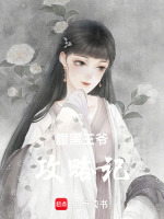 病娇王爷攻略记在线阅读