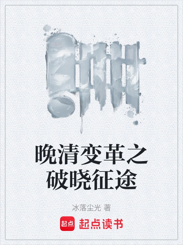 晚清变革之破晓征途