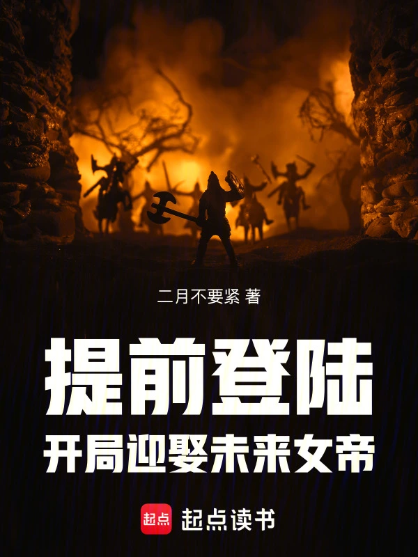 提前登陆，开局迎娶未来女帝