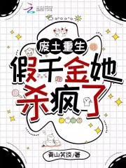 废土重生：假千金她杀疯了在线阅读