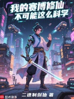 我的赛博修仙不可能这么科学最新章节在线阅读