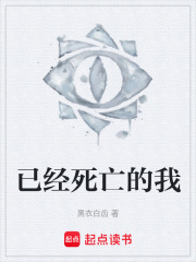 已经死亡的我在线阅读