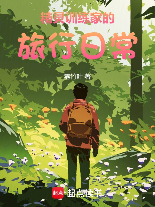 精灵：训练家的旅行日常