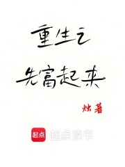 重生之先富起来》小说在线阅读-首发起点中文网手机端