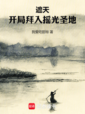 遮天：开局拜入摇光圣地封面