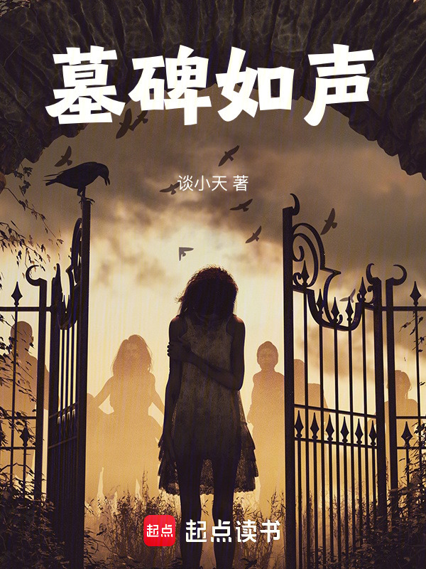 墓碑如声在线阅读