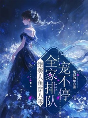 绝美人鱼穿八零，全家排队宠不停在线阅读
