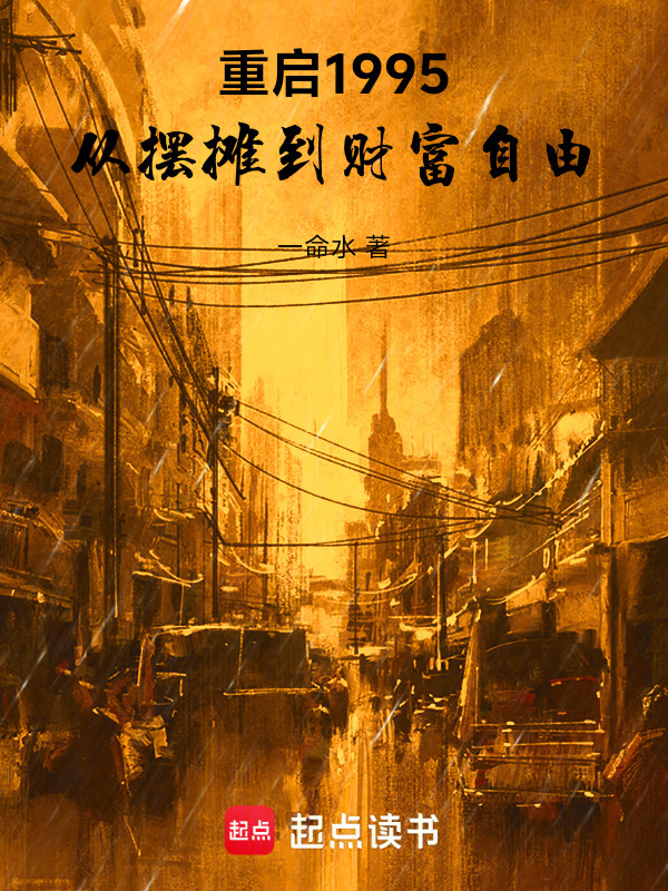 重启1995：从摆摊到财富自由在线阅读
