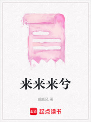 来来来兮在线阅读