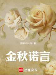 金秋诺言在线阅读