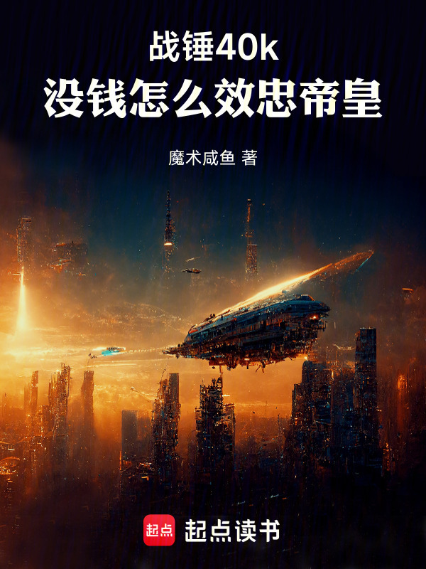 战锤：没钱怎么效忠帝皇在线阅读