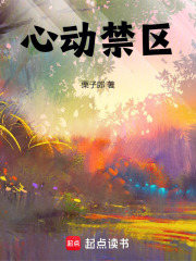 心动禁区在线阅读
