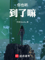 你也听到了嘛在线阅读