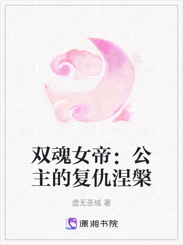 双魂女帝：公主的复仇涅槃