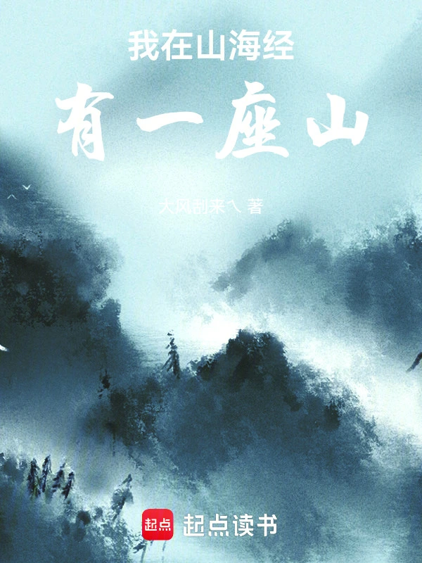 我在山海经有一座山