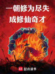 一朝修为尽失成修仙奇才