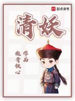 清妖在线阅读