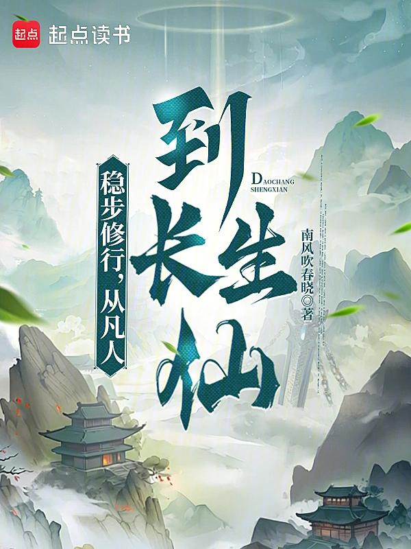 稳步修行，从凡人到长生仙