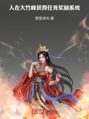 人在大竹峰，获得任务奖励系统在线阅读