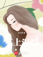 莫上温缓在线阅读