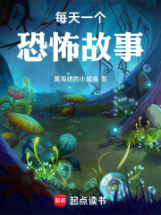 每天一个恐怖故事