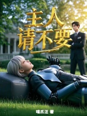 主人请不要