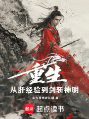 重生从肝经验到
