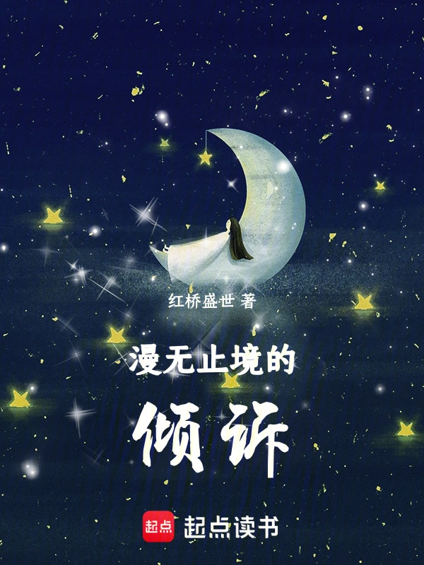 漫无止境的倾诉