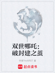 双世哪吒：破封建之茧在线阅读
