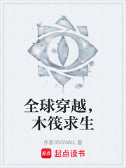 全球穿越，木筏求生在线阅读