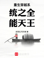 重生穿越系统之全能天王在线阅读