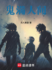 鬼满人间在线阅读