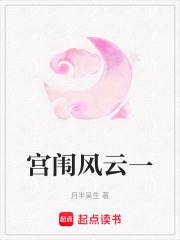 宫闱风云一在线阅读
