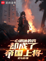 一心退休的我却成了帝国上将在线阅读