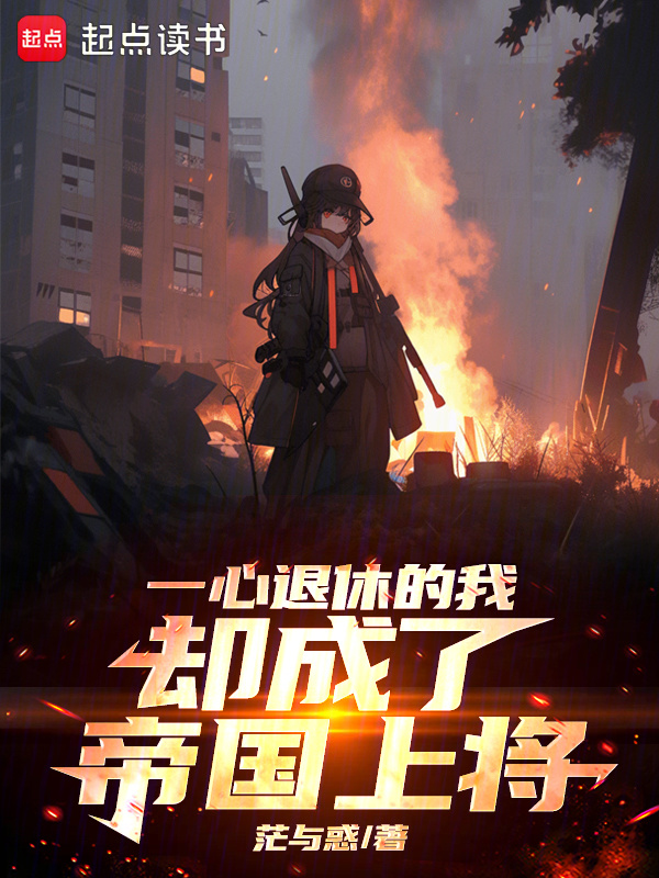 一心退休的我却成了帝国上将在线阅读
