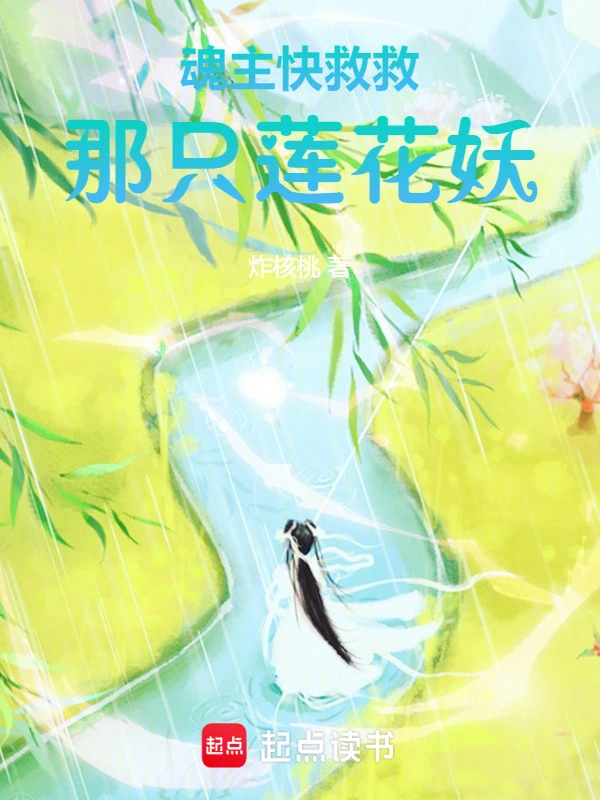 魂主快救救那只莲花妖