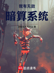 我有无敌暗算系统在线阅读