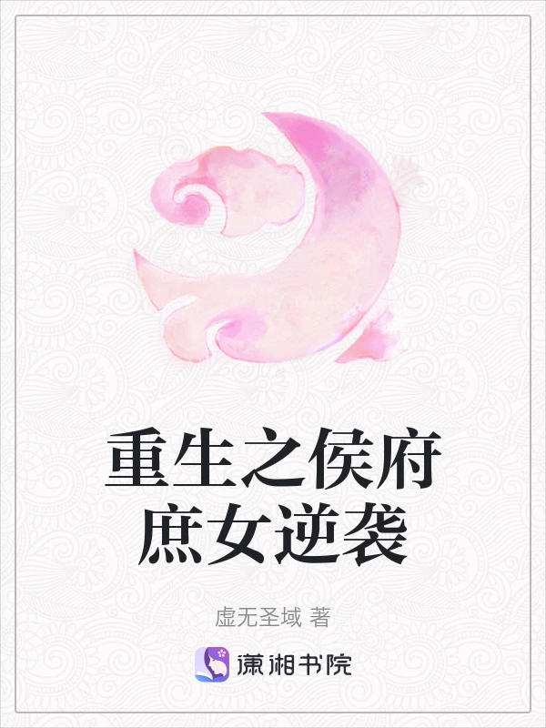 重生之侯府庶女逆袭