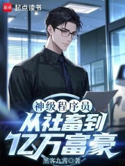 神级程序员：从社畜到亿万富豪在线阅读