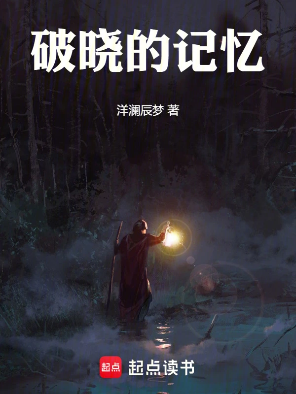 破晓的记忆