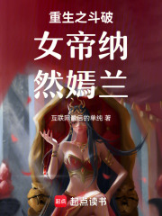 重生之斗破女帝纳兰嫣然