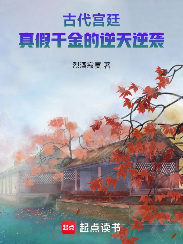 古代宫廷：真假千金的逆天逆袭