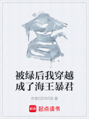 被绿后我穿越成了海王暴君在线阅读