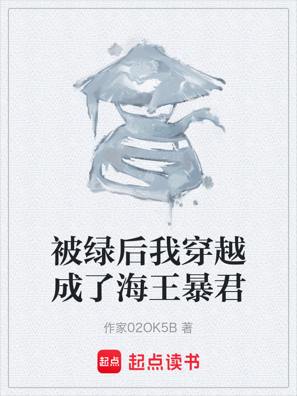 被绿后我穿越成了海王暴君在线阅读