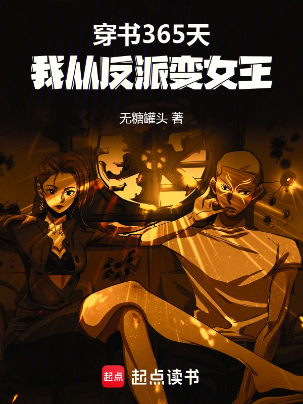 穿书365天，我从反派变女王
