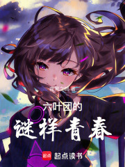 六叶团的谜样青春在线阅读