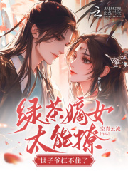 绿茶嫡女太能撩，世子爷扛不住了在线阅读