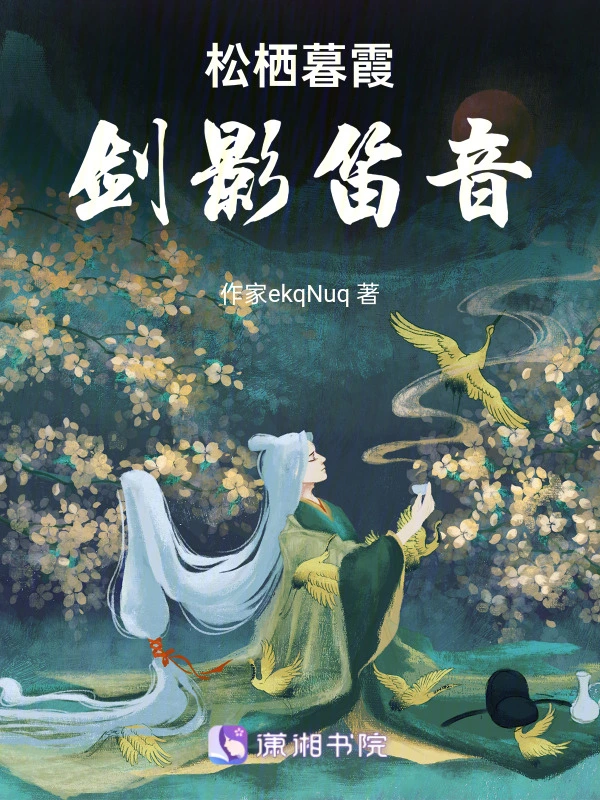 剑影笛音