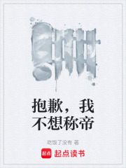 抱歉，我不想称帝在线阅读