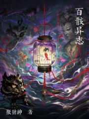 百骸异志在线阅读